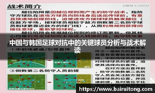 中国与韩国足球对抗中的关键球员分析与战术解读