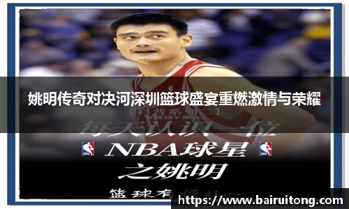 姚明传奇对决河深圳篮球盛宴重燃激情与荣耀