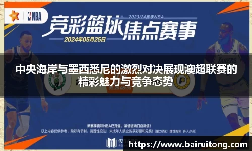 中央海岸与墨西悉尼的激烈对决展现澳超联赛的精彩魅力与竞争态势