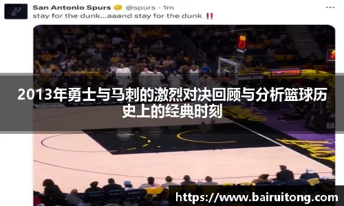 2013年勇士与马刺的激烈对决回顾与分析篮球历史上的经典时刻