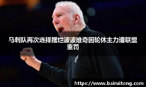 马刺队再次选择摆烂波波维奇因轮休主力遭联盟重罚