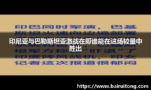 印尼亚与巴勒斯坦亚激战在即谁能在这场较量中胜出