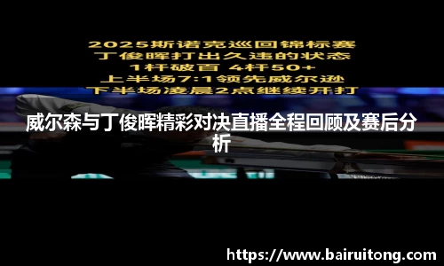 威尔森与丁俊晖精彩对决直播全程回顾及赛后分析