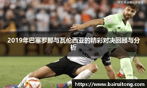 2019年巴塞罗那与瓦伦西亚的精彩对决回顾与分析