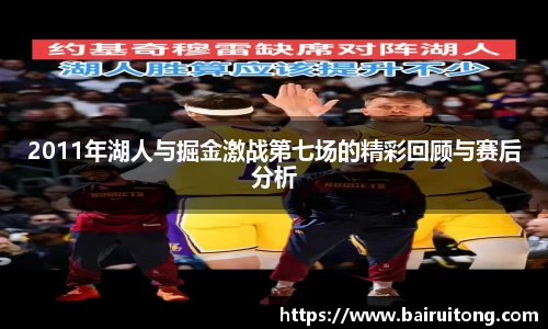 2011年湖人与掘金激战第七场的精彩回顾与赛后分析