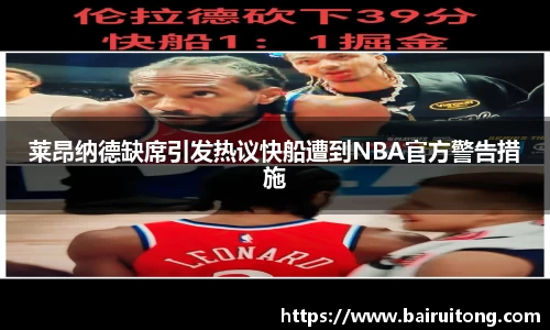莱昂纳德缺席引发热议快船遭到NBA官方警告措施