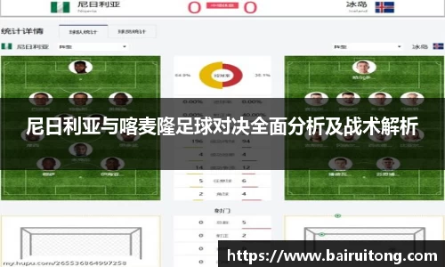尼日利亚与喀麦隆足球对决全面分析及战术解析