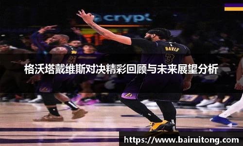 格沃塔戴维斯对决精彩回顾与未来展望分析