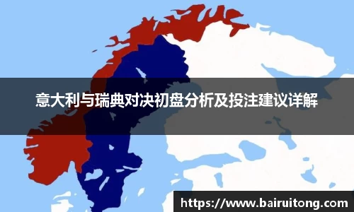 意大利与瑞典对决初盘分析及投注建议详解