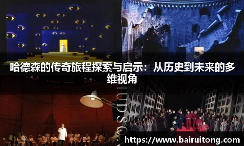 哈德森的传奇旅程探索与启示：从历史到未来的多维视角