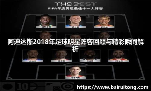 阿迪达斯2018年足球明星阵容回顾与精彩瞬间解析