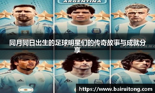 同月同日出生的足球明星们的传奇故事与成就分享
