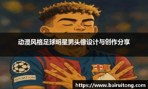 动漫风格足球明星男头像设计与创作分享