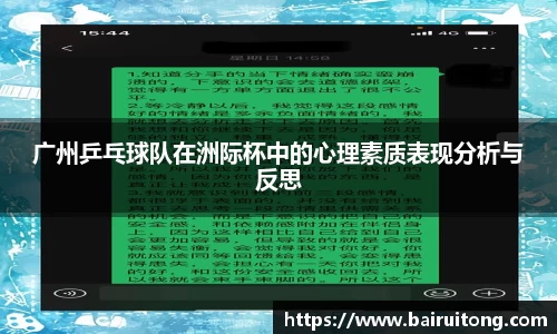 广州乒乓球队在洲际杯中的心理素质表现分析与反思