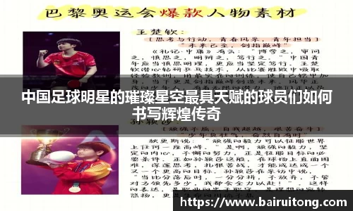 中国足球明星的璀璨星空最具天赋的球员们如何书写辉煌传奇