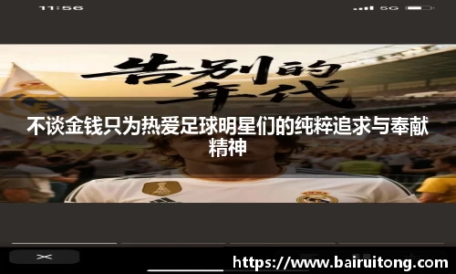 不谈金钱只为热爱足球明星们的纯粹追求与奉献精神