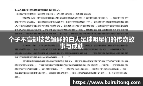个子不高却技艺超群的白人足球明星们的传奇故事与成就