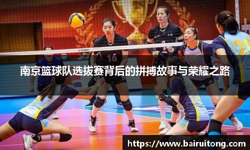 南京篮球队选拔赛背后的拼搏故事与荣耀之路