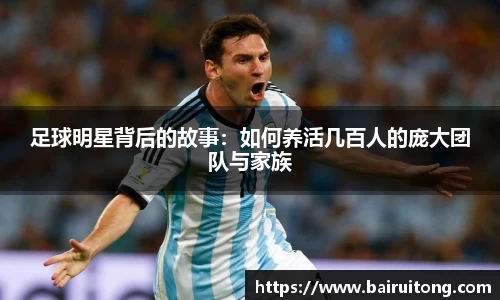 足球明星背后的故事：如何养活几百人的庞大团队与家族