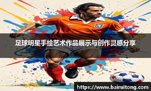 足球明星手绘艺术作品展示与创作灵感分享