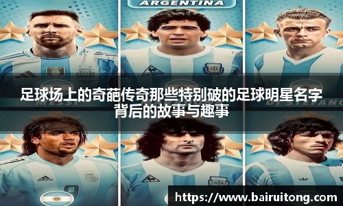 足球场上的奇葩传奇那些特别破的足球明星名字背后的故事与趣事