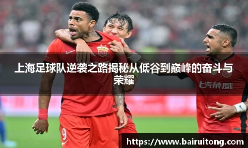上海足球队逆袭之路揭秘从低谷到巅峰的奋斗与荣耀