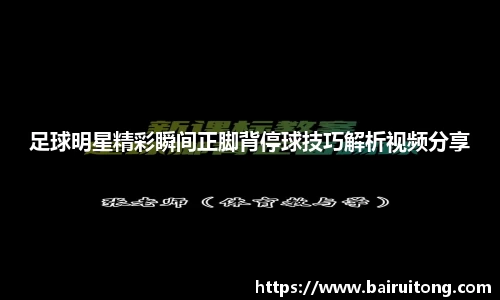 足球明星精彩瞬间正脚背停球技巧解析视频分享
