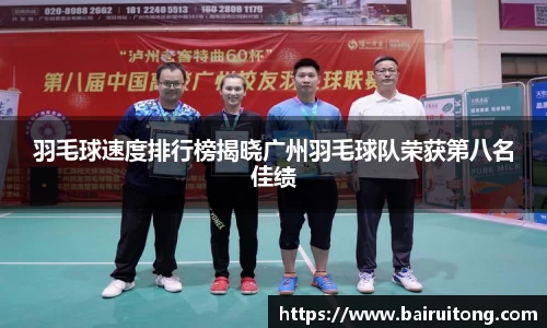 羽毛球速度排行榜揭晓广州羽毛球队荣获第八名佳绩